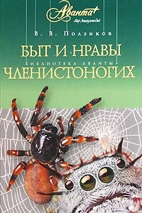 Книга Быт и нравы членистоногих