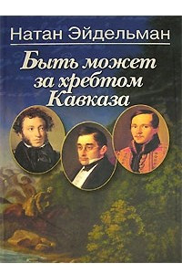 Книга Быть может за хребтом Кавказа