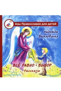 Книга Все равно. Выбор. Рассказы