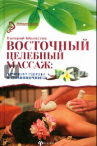 Книга Восточный целебный массаж. Лечение спины и позвоночника