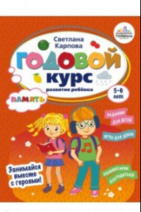 Книга Годовой курс развития памяти у ребенка. 5-6 лет