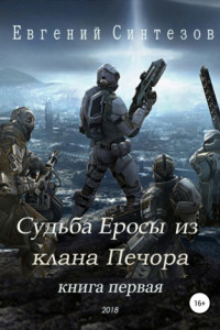 Книга Судьба Еросы из ?Клана Печора?