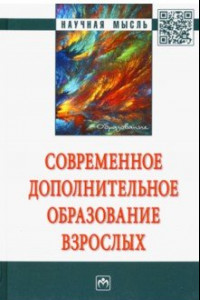 Книга Современное дополнительное образование взрослых. Монография