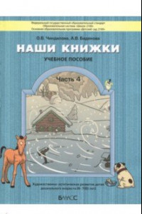 Книга Наши книжки. Пособие для детей 6-7 лет. Часть 4