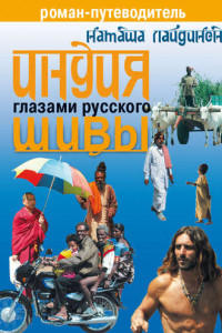 Книга Индия глазами русского Шивы. Роман-путеводитель