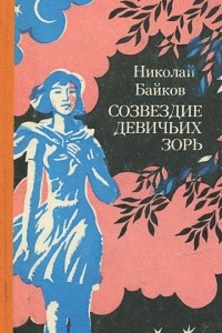 Книга Созвездие Девичьих Зорь