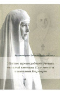 Книга Житие преподобномучениц великой княгини Елисаветы и инокини Варвары (Яковлевой)