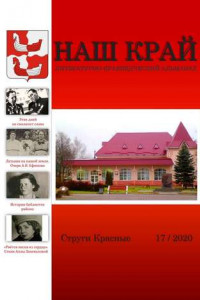 Книга Наш край. Литературно-краеведческий альманах. Выпуск 17