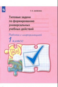 Книга Типовые задачи по формированию универсальных учебных действий. 1 класс. Работа с информацией. ФГОС