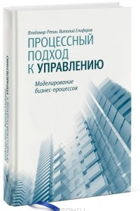 Книга Процессный подход к управлению. Моделирование бизнес-процессов