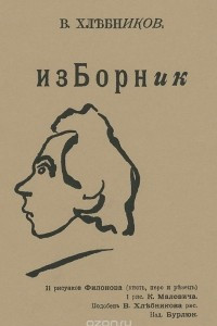 Книга В. Хлебников. Изборник стихов