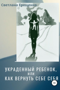 Книга Украденный ребенок, или Как вернуть себе себя