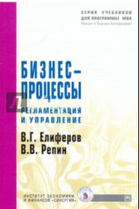 Книга Бизнес-процессы. Регламентация и управление. Учебное пособие