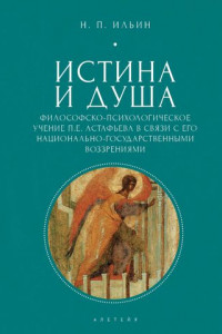 Книга Истина и душа. Философско-психологическое учение П.Е. Астафьева в связи с его национально-государственными воззрениями