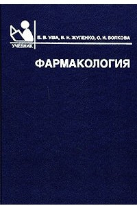 Книга Фармакология