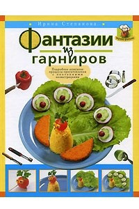 Книга Фантазии из гарниров