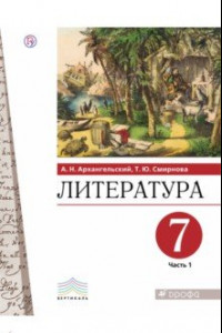 Книга Литература. 7 класс. Учебник. В 2-х частях. Часть 1