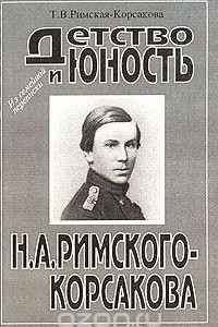 Книга Детство и юность Н. А. Римского-Корсакова (из семейной переписки)