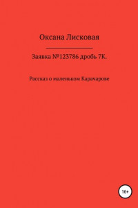 Книга Заявка №123786дробь7К