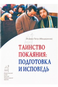 Книга Таинство Покаяния: подготовка и исповедь