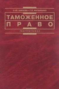 Книга Таможенное право