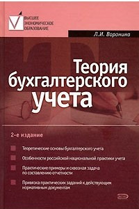 Книга Теория бухгалтерского учета