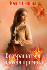 Книга Возвращаться – плохая примета. Том 2