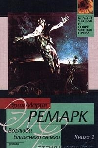 Книга Возлюби ближнего своего. В 2 книгах. Книга 2