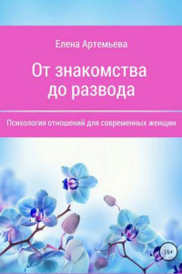 Книга От знакомства до развода. Психология отношений для современных женщин