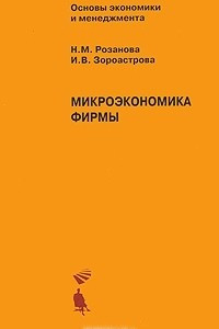 Книга Микроэкономика фирмы