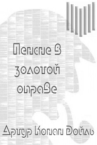 Книга Пенсне в золотой оправе; Пропавший регбист