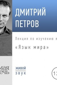 Книга Лекция ?Язык мира?