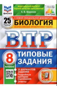 Книга ВПР ФИОКО. Биология. 8 класс. Типовые задания. 25 вариантов. ФГОС