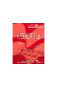 Книга Сборник тестов для подготовки к ЕГЭ по английскому языку. Книга для учителя