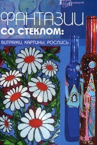 Книга Фантазии со стеклом. Витражи, картины, роспись