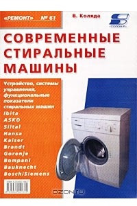 Книга Современные стиральные машины. Книга 3