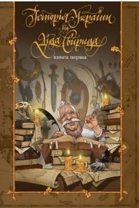 Книга Історія України від діда Свирида. Книга перша. Від найдавніших часів до 1036 року