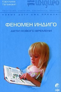 Книга Феномен Индиго. Дети нового времени