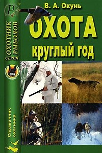 Книга Охота круглый год