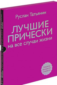 Книга Лучшие прически на все случаи жизни + DVD (в футляре)