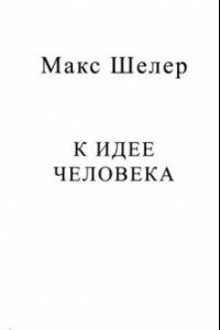 Книга К идее человека