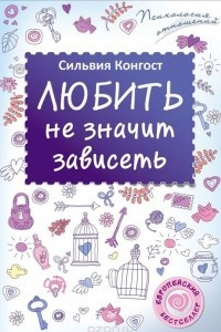 Книга Любить не значит зависеть