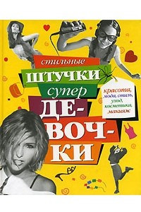 Книга Стильные штучки супердевочки