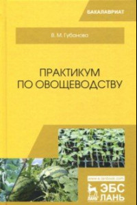 Книга Практикум по овощеводству. Учебное пособие