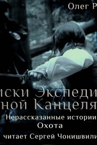 Книга Нерассказанные истории. Охота