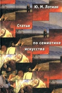 Книга Статьи по семиотике культуры и искусства