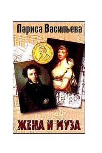 Книга Жена и муза