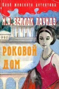 Книга Роковой Дом