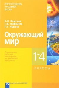 Книга Окружающий мир. 1-4 классы. Примерная рабочая программа по учебному предмету