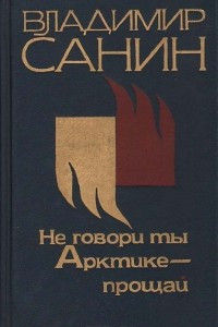 Книга Не говори ты Арктике - прощай. Белое проклятье. Большой пожар